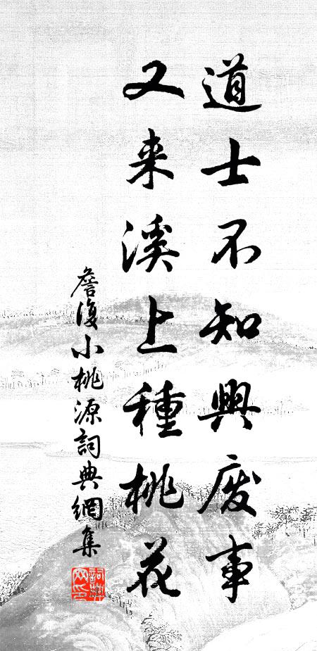 詹复道士不知兴废事，又来溪上种桃花书法作品欣赏