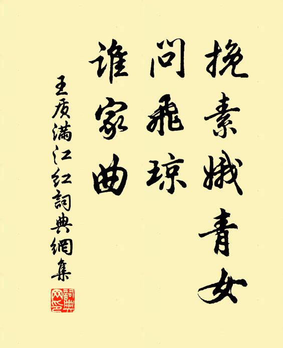 王质挽素娥青女、问飞琼，谁家曲书法作品欣赏