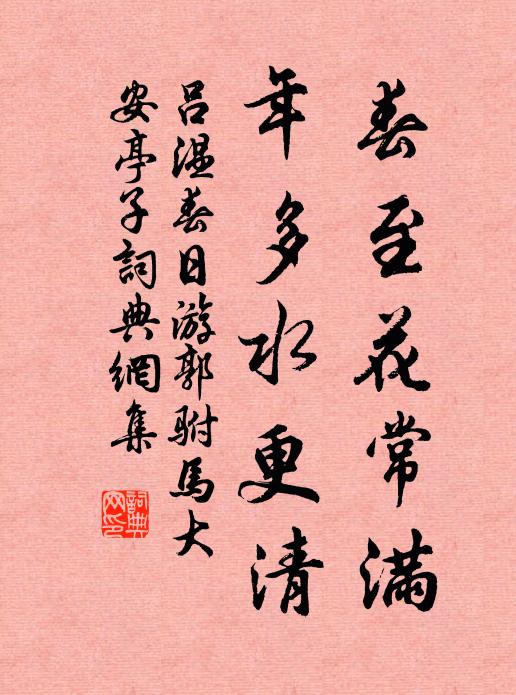 吕温春至花常满，年多水更清书法作品欣赏
