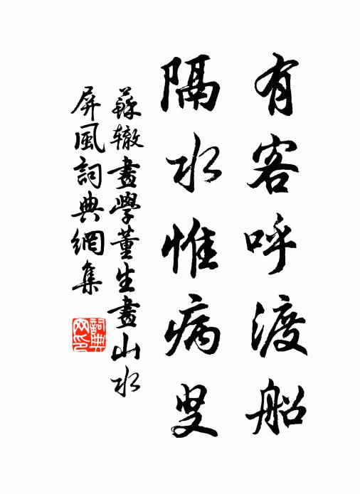 苏辙有客呼渡船，隔水惟病叟书法作品欣赏