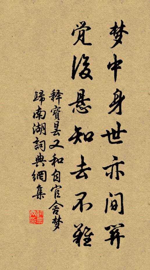 释宝昙梦中身世亦间关，觉后悬知去不难书法作品欣赏