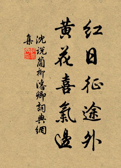 沈说红日征途外，黄花喜气边书法作品欣赏