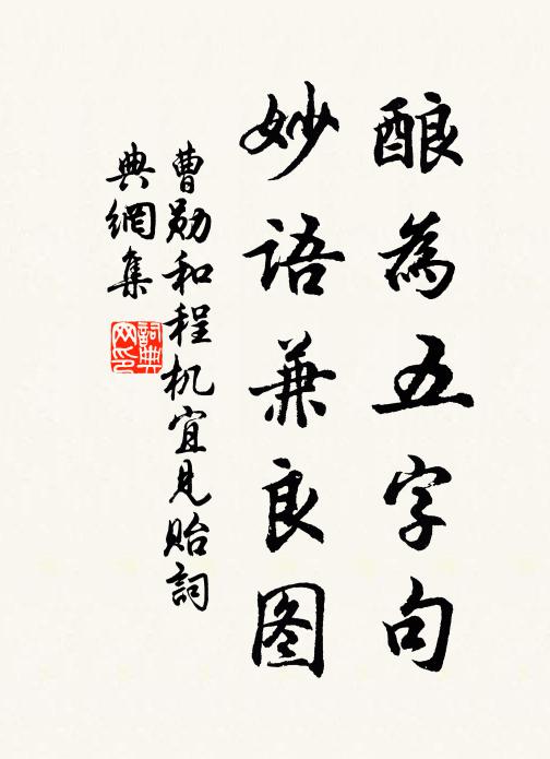 曹勋酿为五字句，妙语兼良图书法作品欣赏