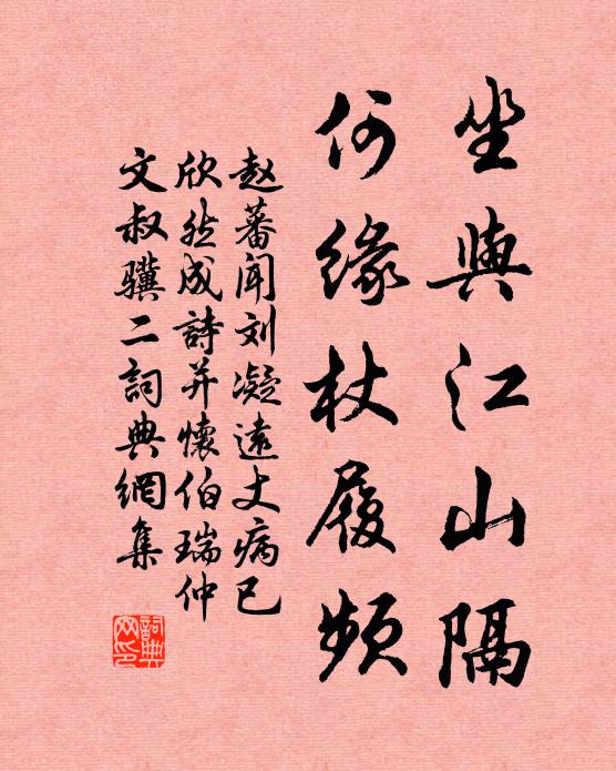 赵蕃坐与江山隔，何缘杖履频书法作品欣赏