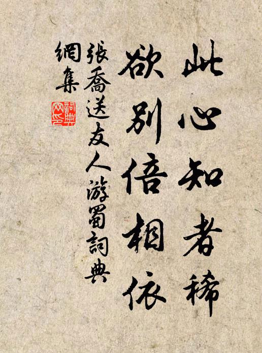 张乔此心知者稀，欲别倍相依书法作品欣赏