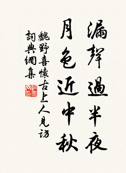 魏野漏声过半夜，月色近中秋书法作品欣赏