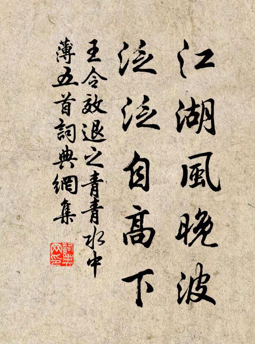 王令江湖风晚波，泛泛自高下书法作品欣赏