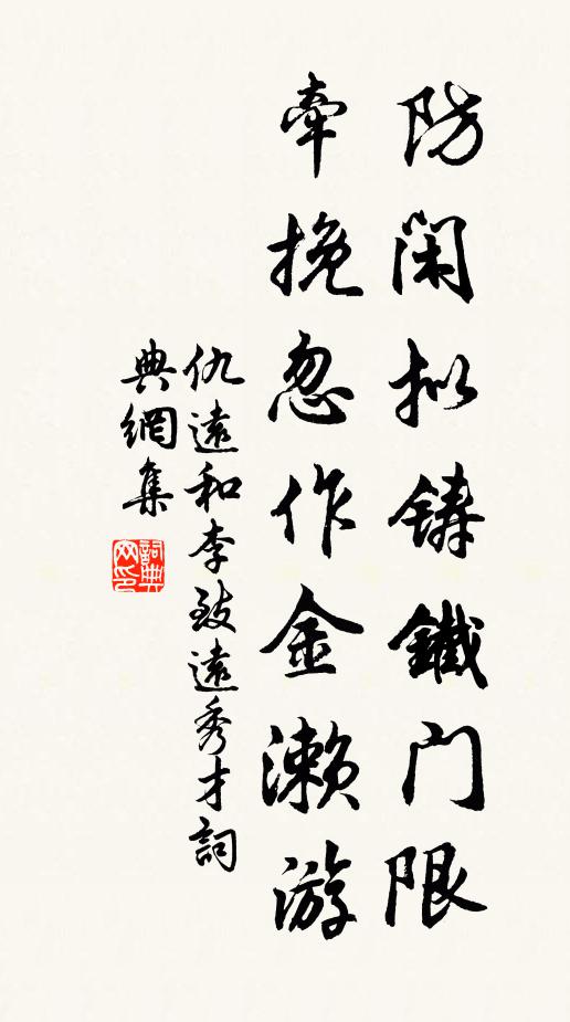 仇远防闲拟铸铁门限，牵挽忽作金濑游书法作品欣赏