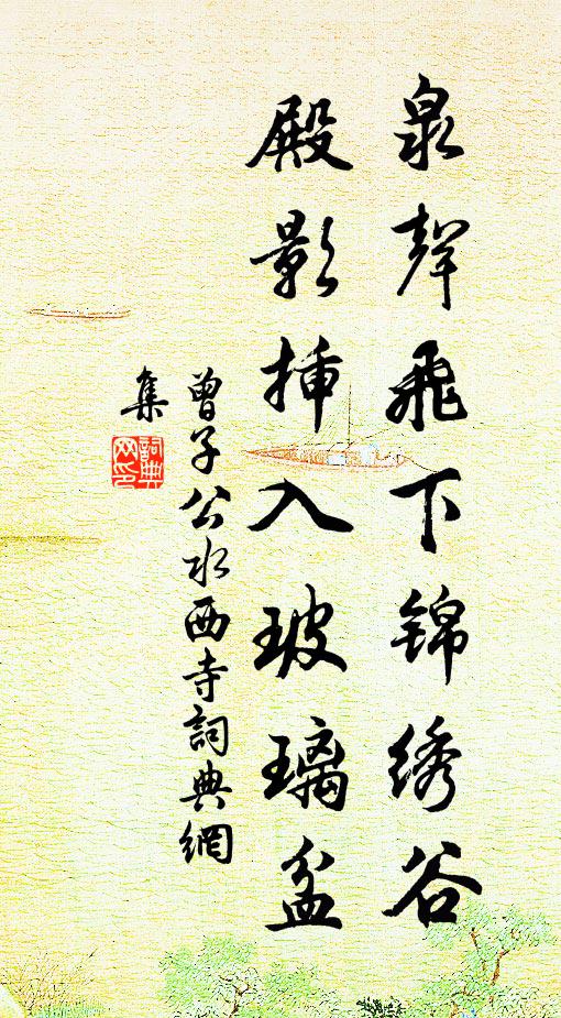 曾子公泉声飞下锦绣谷，殿影插入玻璃盆书法作品欣赏