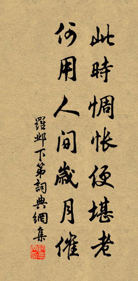 罗邺此时惆怅便堪老，何用人间岁月催书法作品欣赏