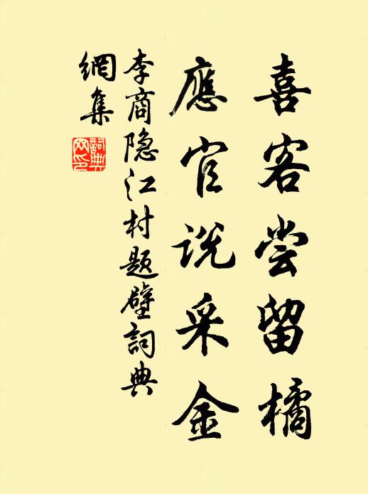 李商隐喜客尝留橘，应官说采金书法作品欣赏