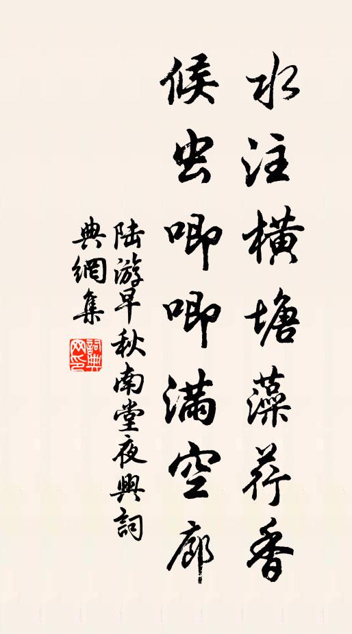 陆游水注横塘藻荇香，候虫唧唧满空廊书法作品欣赏