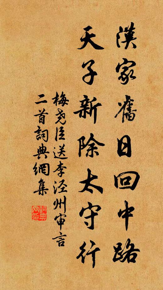 梅尧臣汉家旧日回中路，天子新除太守行书法作品欣赏