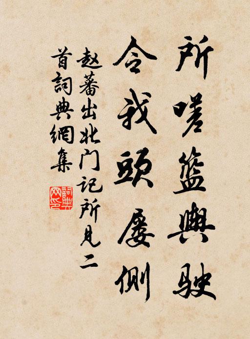 赵蕃所嗟篮舆驶，令我头屡侧书法作品欣赏
