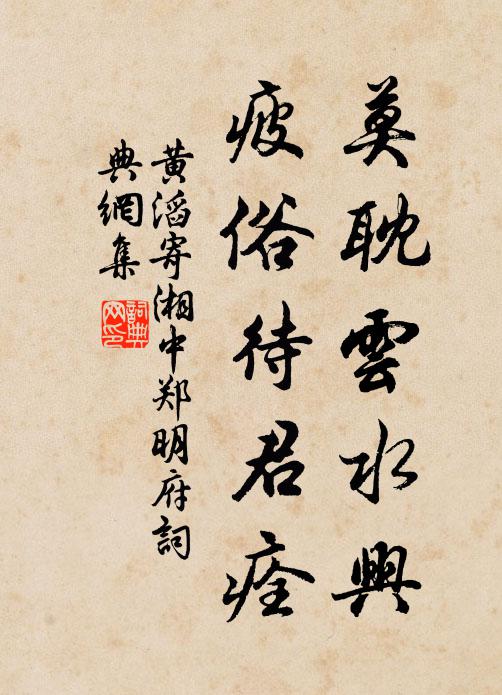 黄滔莫耽云水兴，疲俗待君痊书法作品欣赏