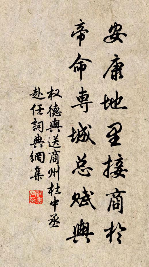 权德舆安康地里接商於，帝命专城总赋舆书法作品欣赏