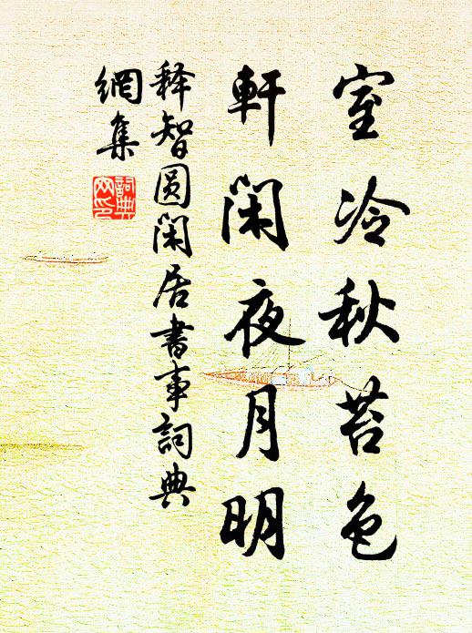 释智圆室冷秋苔色，轩闲夜月明书法作品欣赏