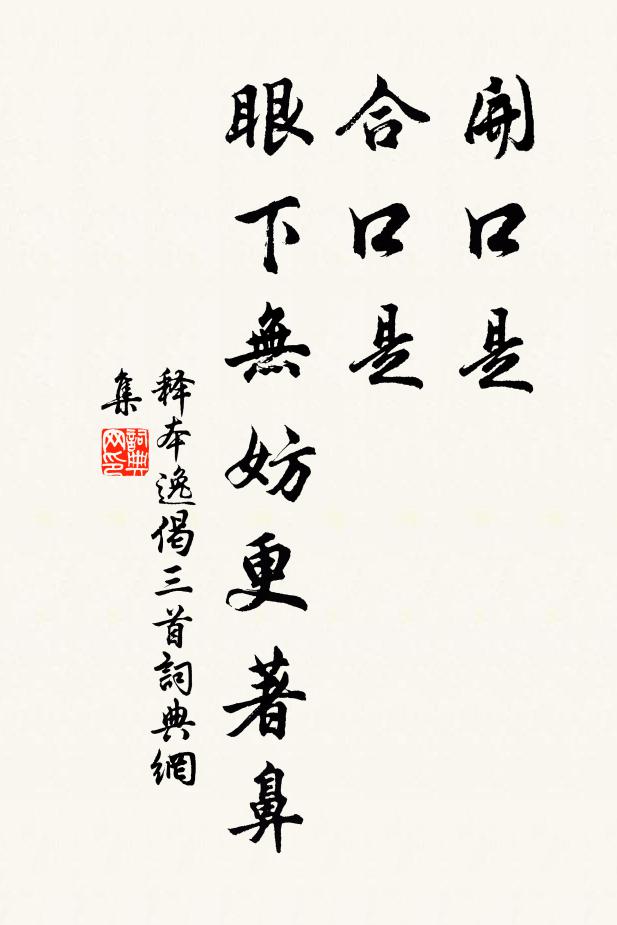 释本逸开口是，合口是，眼下无妨更著鼻书法作品欣赏