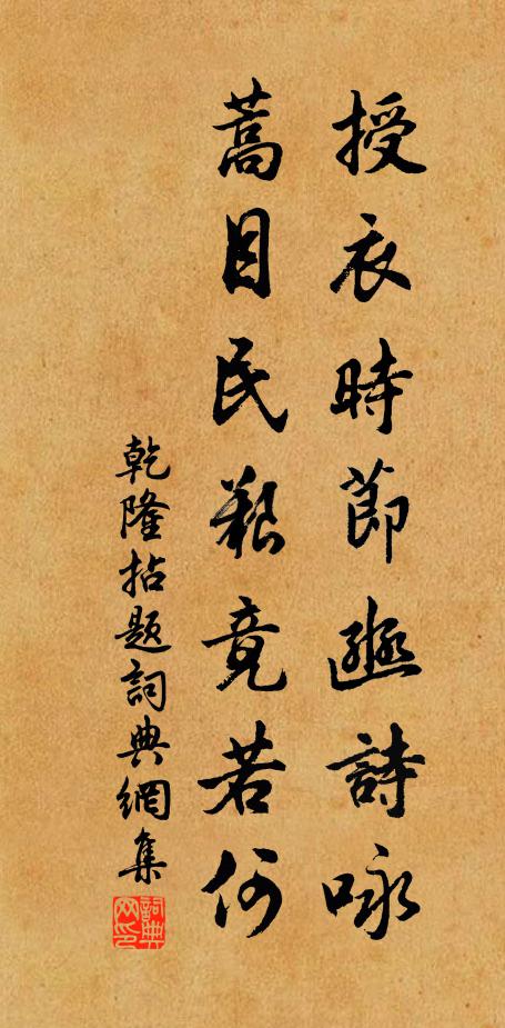 乾隆授衣时节豳诗咏，蒿目民艰竟若何书法作品欣赏