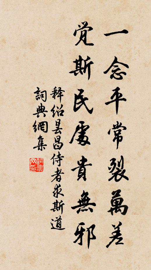 释绍昙一念平常裂万差，觉斯民处贵无邪书法作品欣赏