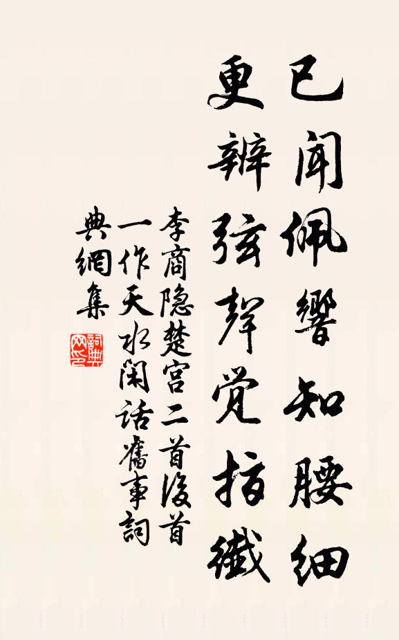 李商隐已闻佩响知腰细，更辨弦声觉指纤书法作品欣赏