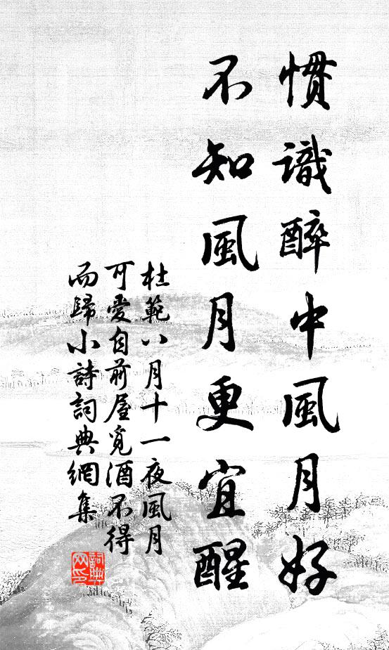 杜范惯识醉中风月好，不知风月更宜醒书法作品欣赏
