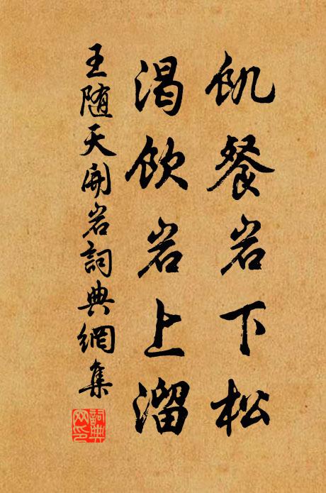 王随饥餐岩下松，渴饮岩上溜书法作品欣赏