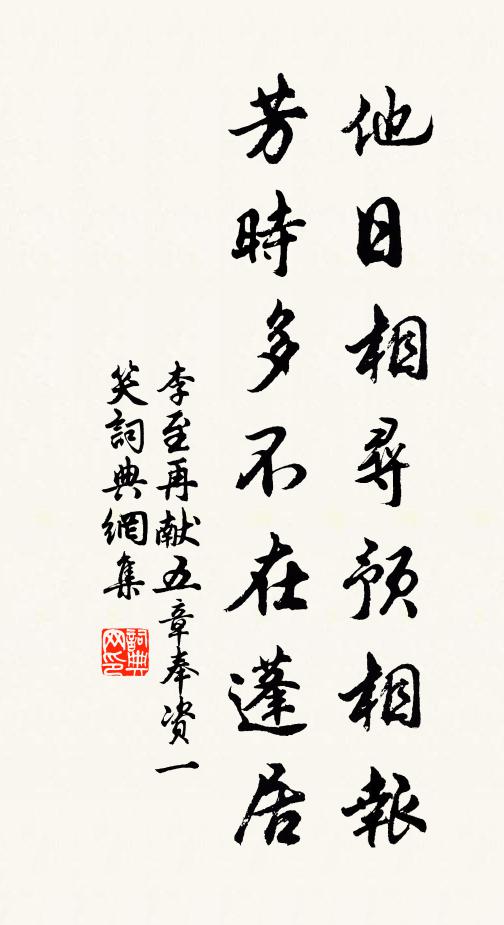李至他日相寻预相报，芳时多不在蓬居书法作品欣赏