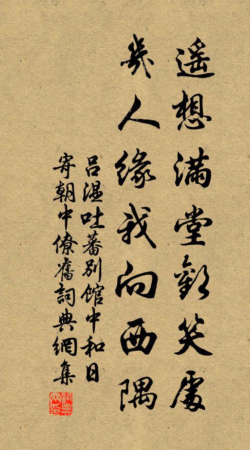 吕温遥想满堂欢笑处，几人缘我向西隅书法作品欣赏