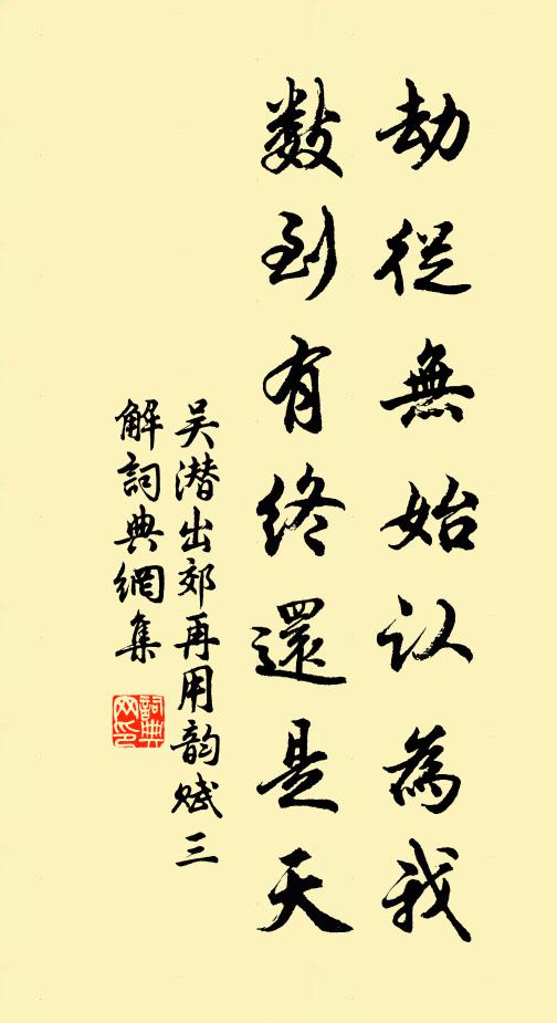 吴潜劫从无始认为我，数到有终还是天书法作品欣赏