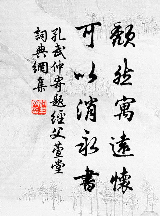 孔武仲颓然寓远怀，可以消永书书法作品欣赏