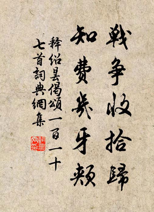 释绍昙战争收拾归，知费几牙颊书法作品欣赏