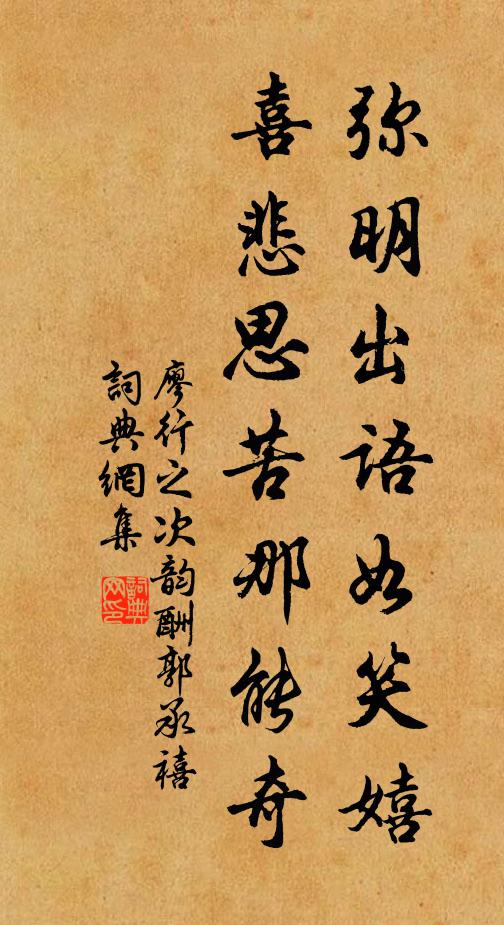 廖行之弥明出语如笑嬉，喜悲思苦那能奇书法作品欣赏