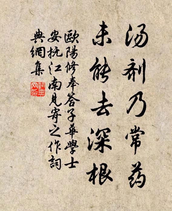 欧阳修汤剂乃常药,未能去深根书法作品欣赏