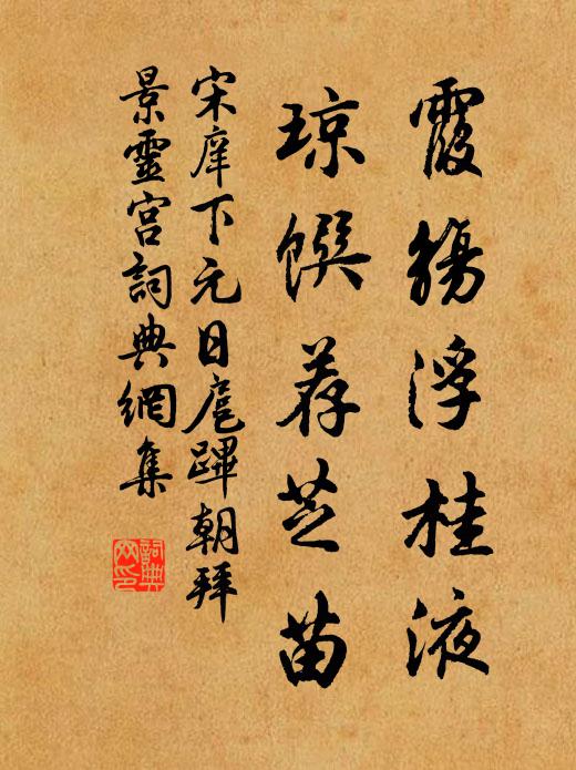宋庠霞觞浮桂液，琼馔荐芝苗书法作品欣赏