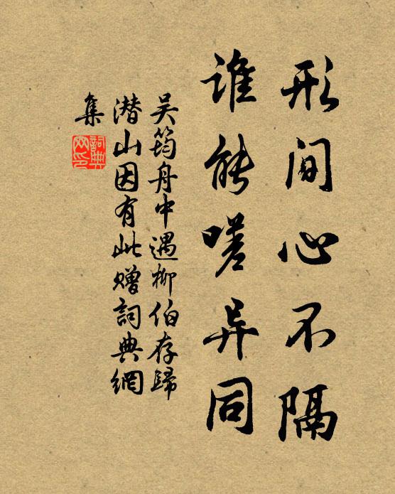 吴筠形间心不隔，谁能嗟异同书法作品欣赏