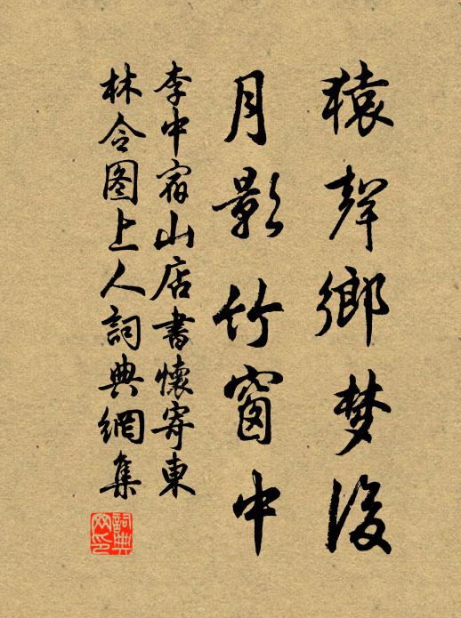 李中猿声乡梦后，月影竹窗中书法作品欣赏