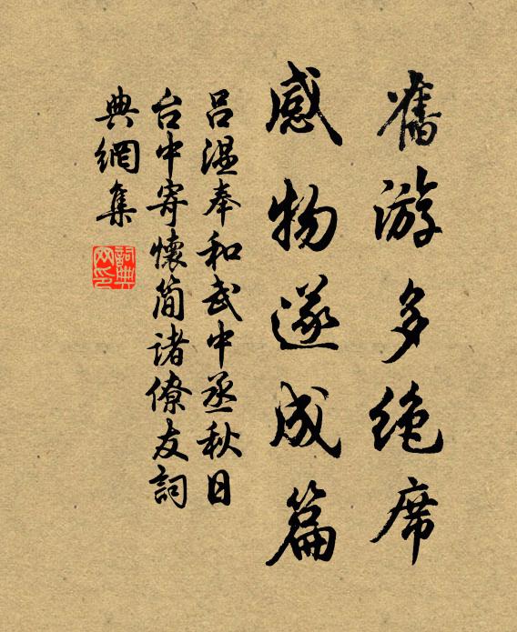 吕温旧游多绝席，感物遂成篇书法作品欣赏