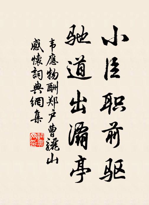 韦应物小臣职前驱，驰道出灞亭书法作品欣赏