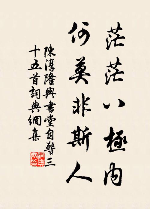 陈淳茫茫八极内，何莫非斯人书法作品欣赏