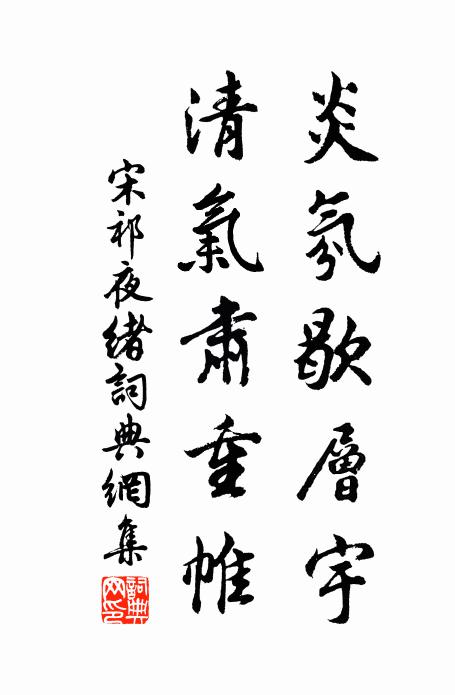 宋祁炎氛歇层宇，清气肃重帷书法作品欣赏