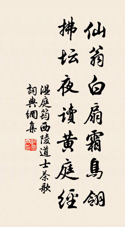 温庭筠仙翁白扇霜鸟翎，拂坛夜读黄庭经书法作品欣赏