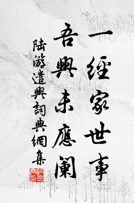 陆游一经家世事，吾兴未应阑书法作品欣赏