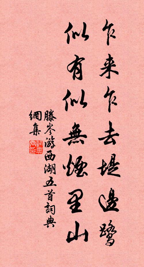 滕岑乍来乍去堤边鹭，似有似无烟里山书法作品欣赏