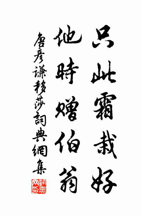 唐彦谦只此霜栽好，他时赠伯翁书法作品欣赏