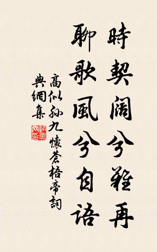 高似孙时契阔兮难再，聊歌风兮自语书法作品欣赏