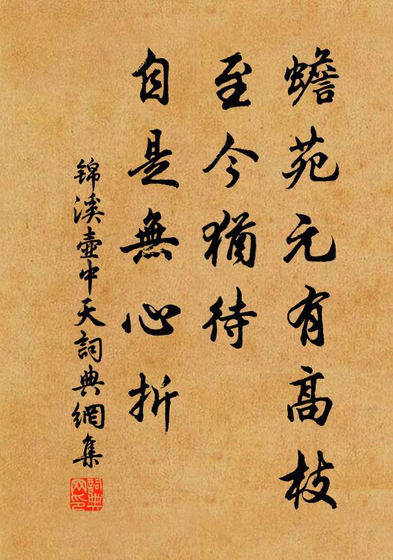 锦溪蟾苑元有高枝，至今犹待，自是无心折书法作品欣赏