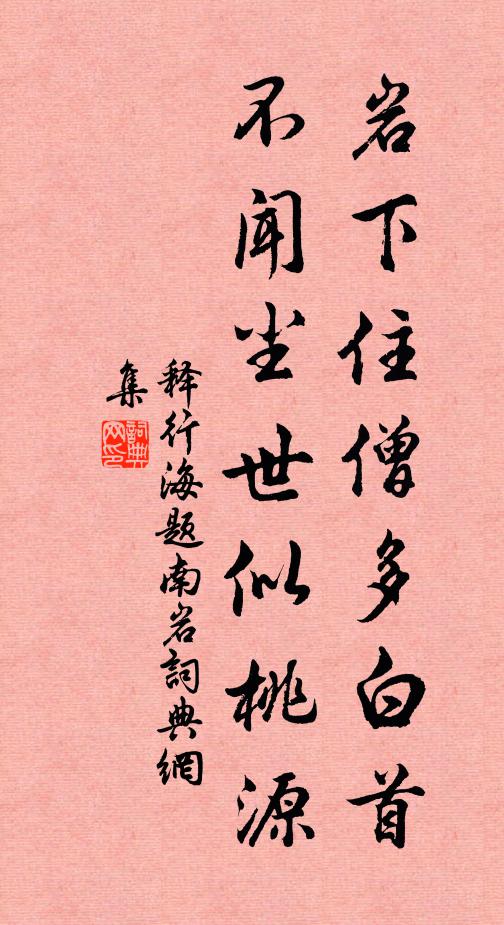 释行海岩下住僧多白首，不闻尘世似桃源书法作品欣赏