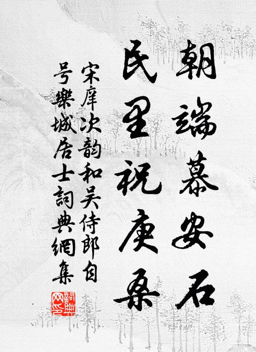 宋庠朝端慕安石，民里祝庚桑书法作品欣赏