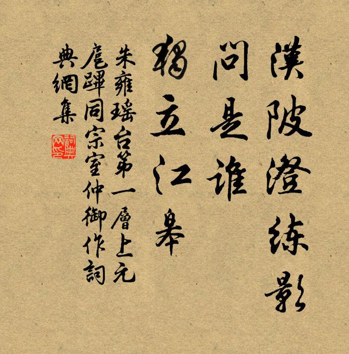朱雍汉陂澄练影，问是谁、独立江皋书法作品欣赏
